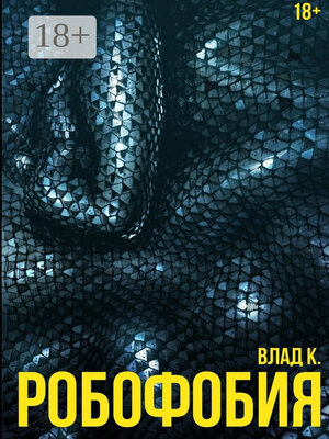 cover image of Робофобия